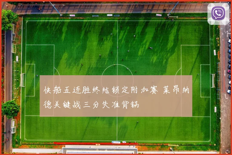 快船五连胜终结锁定附加赛 莱昂纳德关键战三分失准背锅
