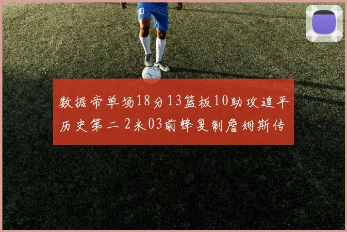 数据帝单场18分13篮板10助攻追平历史第二 2米03前锋复制詹姆斯传奇表现
