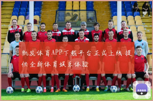 凯发体育APP下载平台正式上线 提供全新体育娱乐体验