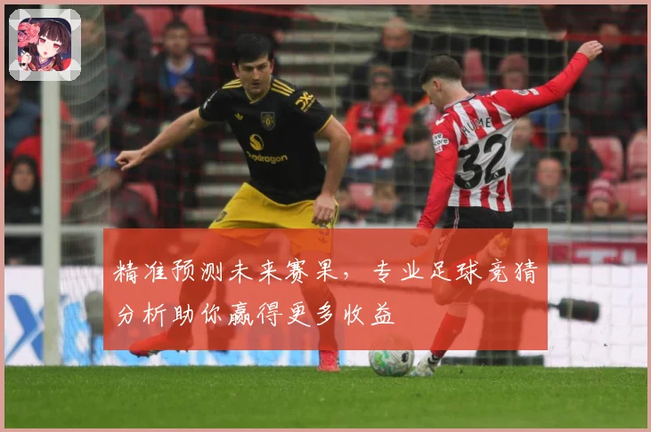 精准预测未来赛果，专业足球竞猜分析助你赢得更多收益