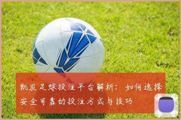 凯发足球投注平台解析：如何选择安全可靠的投注方式与技巧