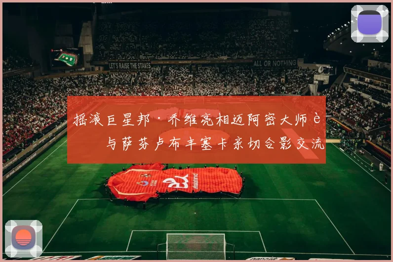 摇滚巨星邦·乔维亮相迈阿密大师赛与萨芬卢布丰塞卡亲切合影交流