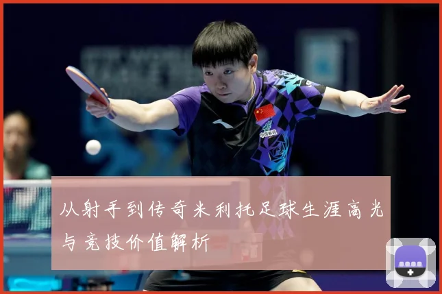 从射手到传奇米利托足球生涯高光与竞技价值解析
