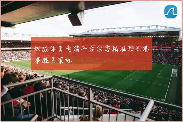 权威体育竞猜平台助您精准预测赛事胜负策略