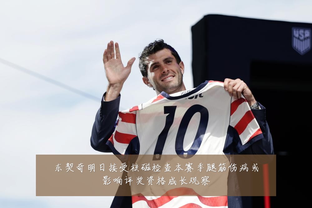 东契奇明日接受核磁检查本赛季腿筋伤病或影响评奖资格成长观察