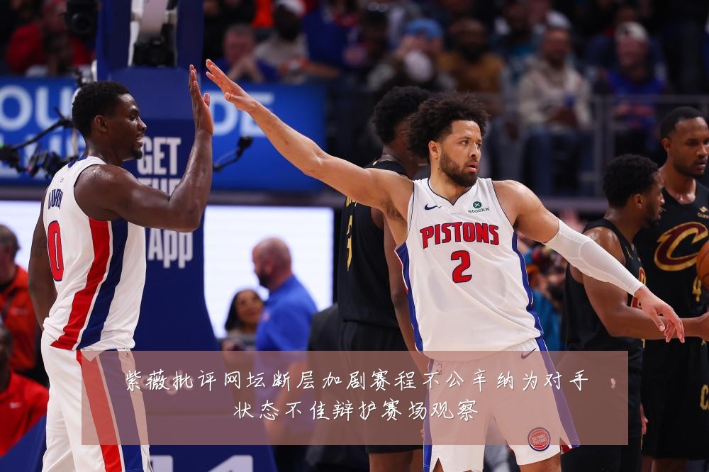 紫薇批评网坛断层加剧赛程不公辛纳为对手状态不佳辩护赛场观察