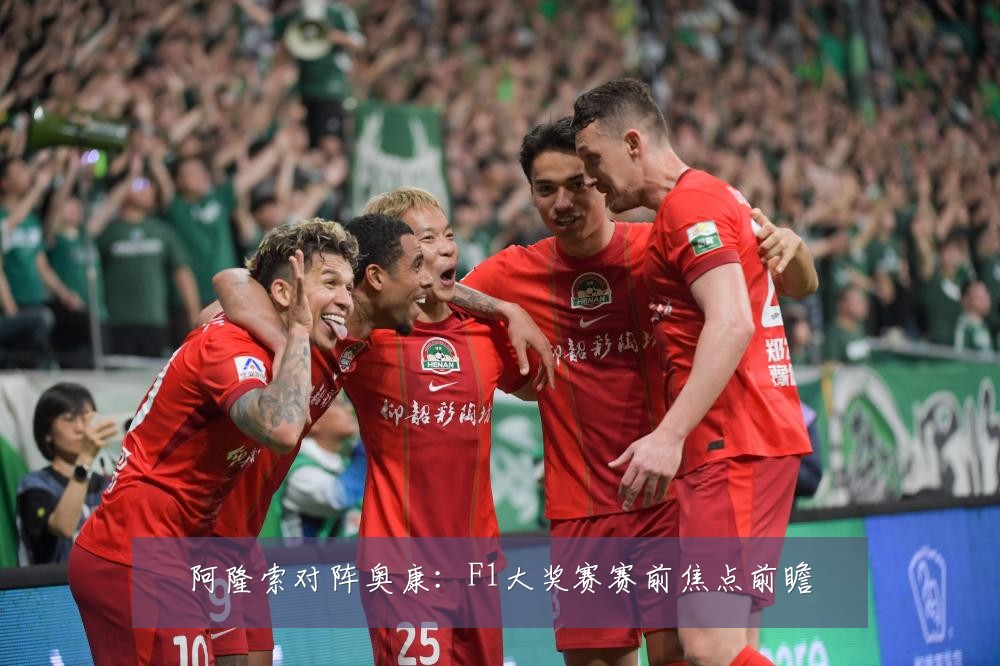 阿隆索对阵奥康：F1大奖赛赛前焦点前瞻