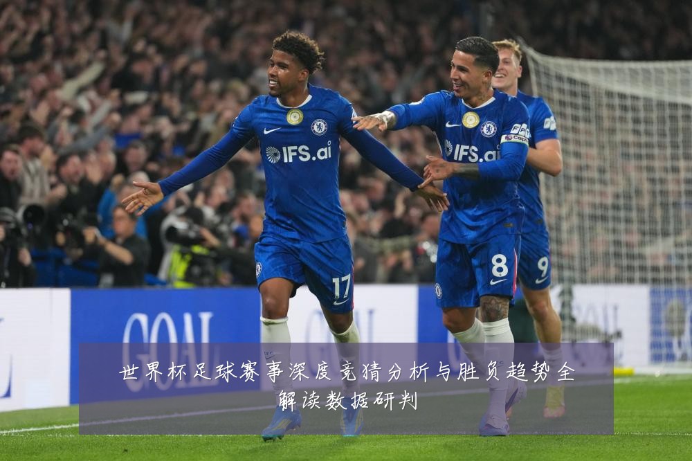 世界杯足球赛事深度竞猜分析与胜负趋势全解读数据研判
