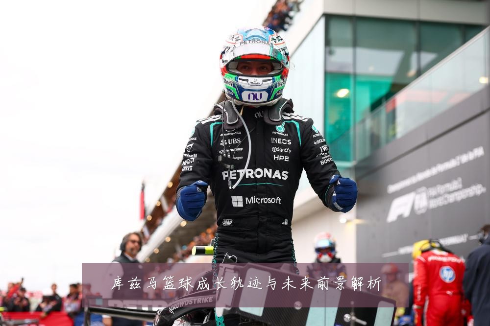 库兹马篮球成长轨迹与未来前景解析