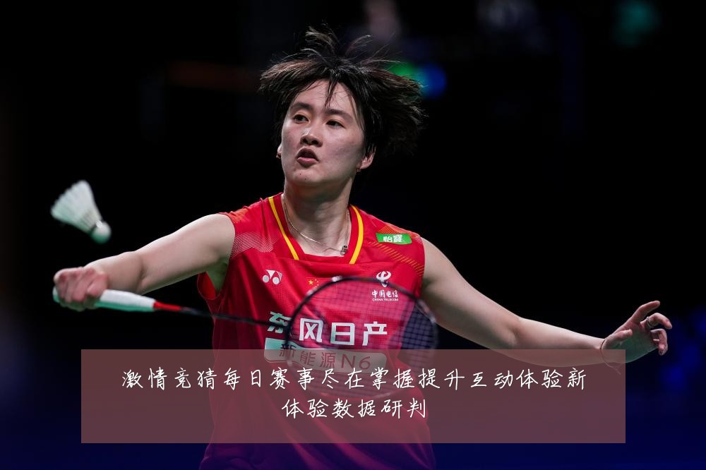 激情竞猜每日赛事尽在掌握提升互动体验新体验数据研判