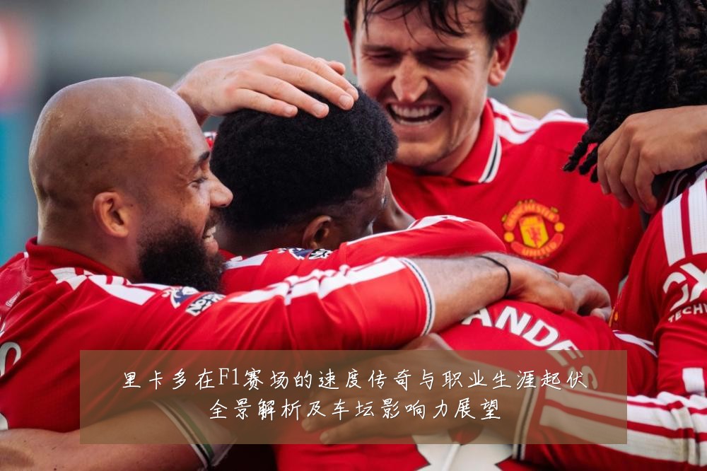 里卡多在F1赛场的速度传奇与职业生涯起伏全景解析及车坛影响力展望